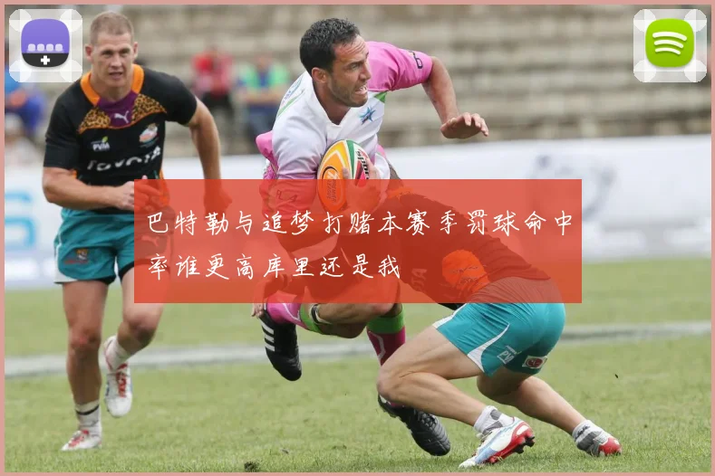 巴特勒与追梦打赌本赛季罚球命中率谁更高库里还是我