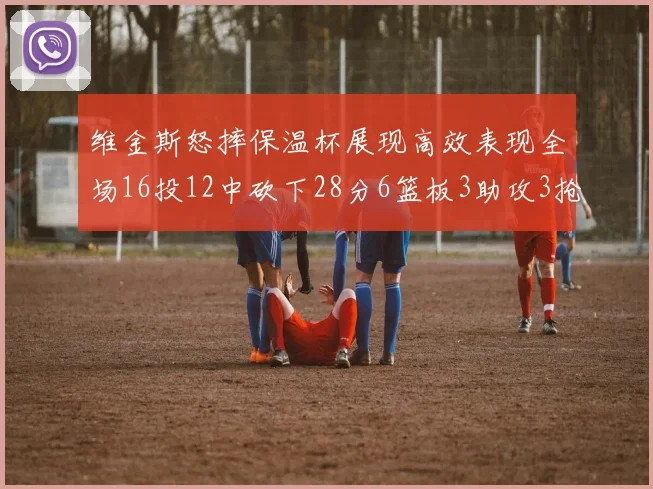 维金斯怒摔保温杯展现高效表现全场16投12中砍下28分6篮板3助攻3抢断1盖帽