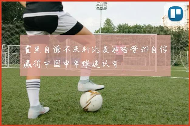 霍里自谦不及科比麦迪哈登却自信赢得中国中年球迷认可
