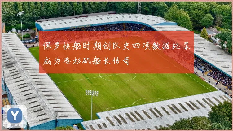 保罗快船时期创队史四项数据纪录成为洛杉矶船长传奇