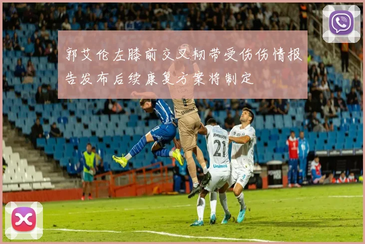 郭艾伦左膝前交叉韧带受伤伤情报告发布后续康复方案将制定