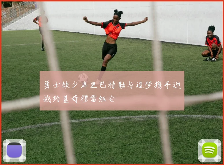勇士缺少库里巴特勒与追梦携手迎战约基奇穆雷组合