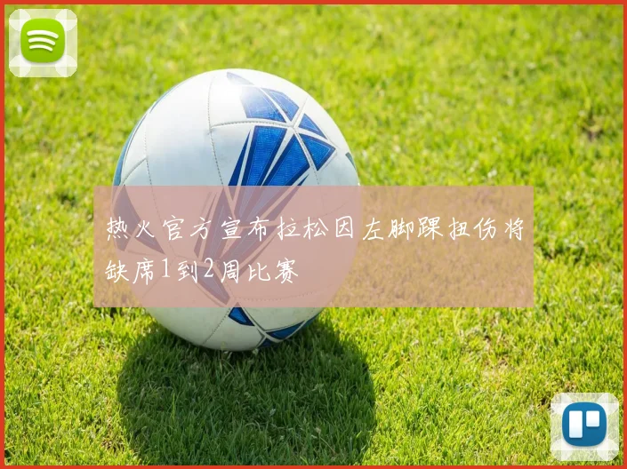 热火官方宣布拉松因左脚踝扭伤将缺席1到2周比赛