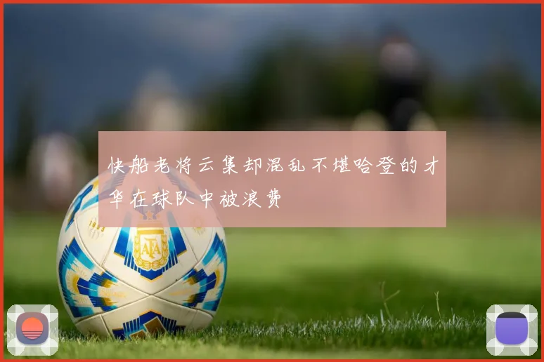 快船老将云集却混乱不堪哈登的才华在球队中被浪费