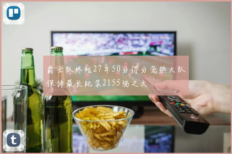 爵士队终结27年50分得分荒热火队保持最长纪录2155场之久
