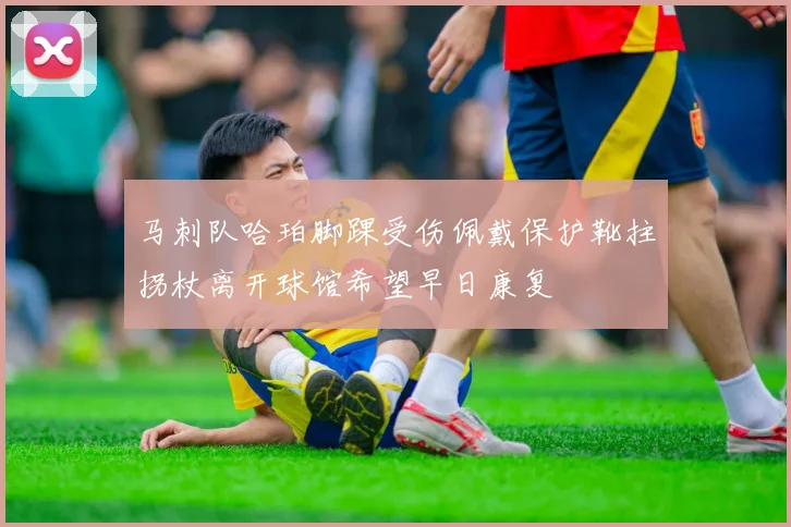 马刺队哈珀脚踝受伤佩戴保护靴拄拐杖离开球馆希望早日康复
