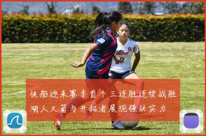 快船迎来赛季首个三连胜连续战胜湖人火箭与开拓者展现强劲实力