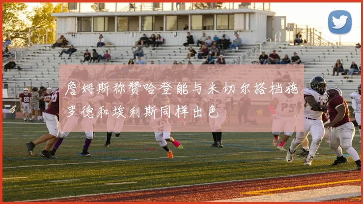 詹姆斯称赞哈登能与米切尔搭档施罗德和埃利斯同样出色
