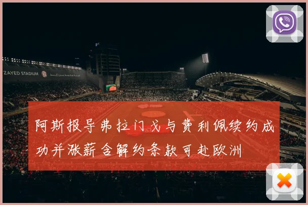 阿斯报导弗拉门戈与费利佩续约成功并涨薪含解约条款可赴欧洲