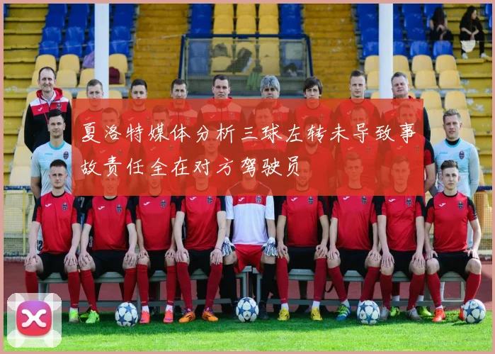 夏洛特媒体分析三球左转未导致事故责任全在对方驾驶员