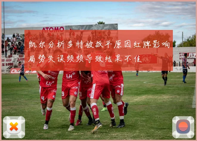 凯尔分析多特被扳平原因红牌影响局势失误频频导致结果不佳