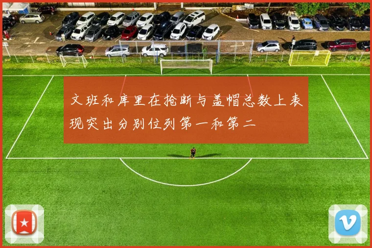 文班和库里在抢断与盖帽总数上表现突出分别位列第一和第二