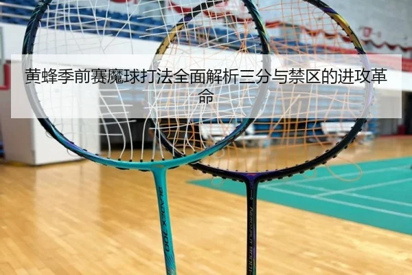 黄蜂季前赛魔球打法全面解析三分与禁区的进攻革命 | ayx